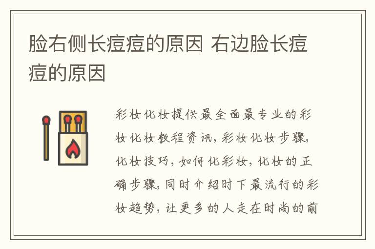 脸右侧长痘痘的原因 右边脸长痘痘的原因