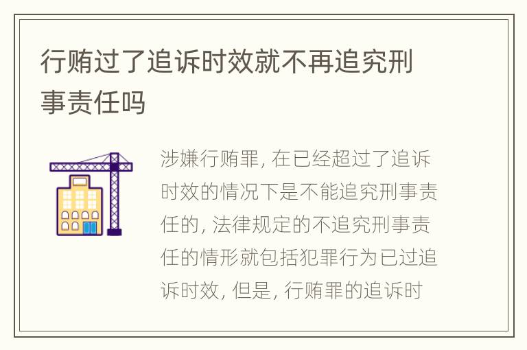 行贿过了追诉时效就不再追究刑事责任吗
