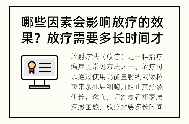 哪些因素会影响放疗的效果？ 放疗需要多长时间才能见效？