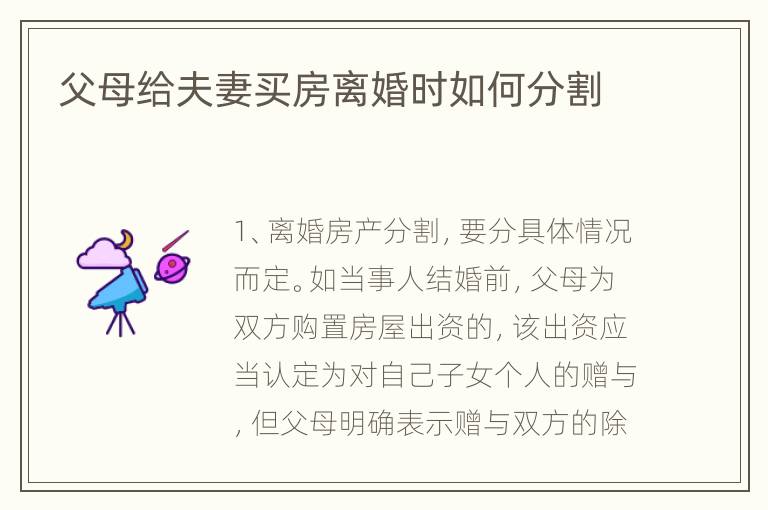 父母给夫妻买房离婚时如何分割