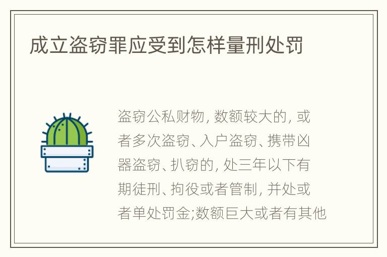 成立盗窃罪应受到怎样量刑处罚