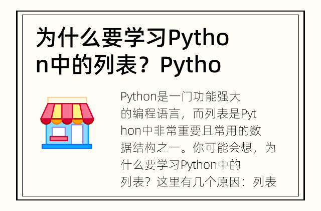 为什么要学习Python中的列表？ Python中的列表：更灵活的数据结构