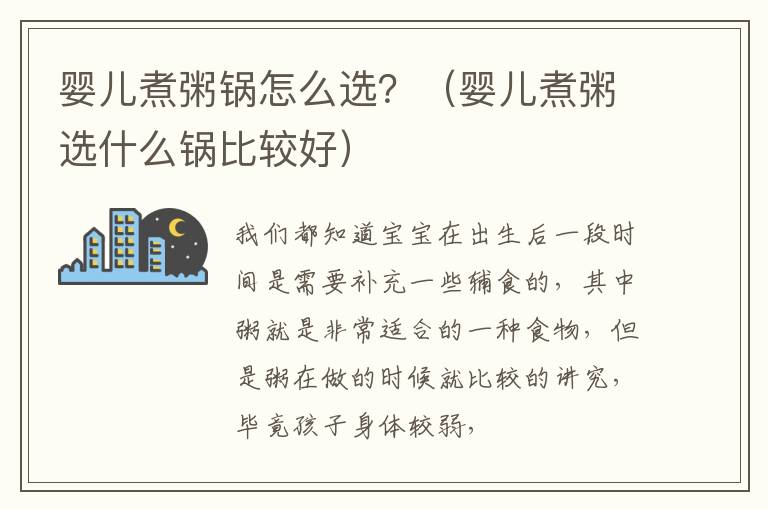 婴儿煮粥锅怎么选？（婴儿煮粥选什么锅比较好）