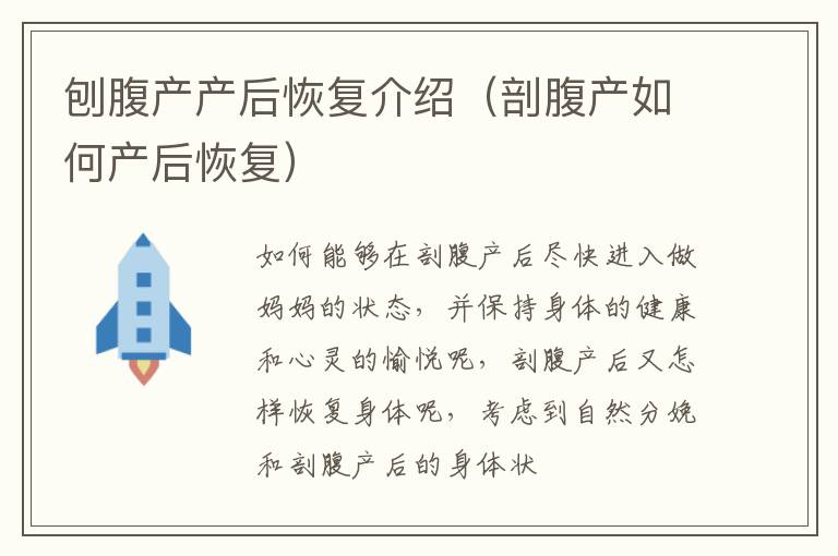 刨腹产产后恢复介绍（剖腹产如何产后恢复）