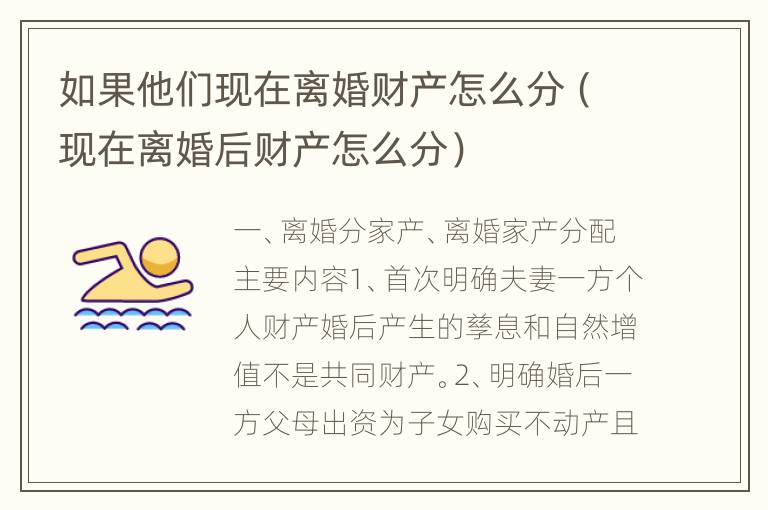 如果他们现在离婚财产怎么分（现在离婚后财产怎么分）