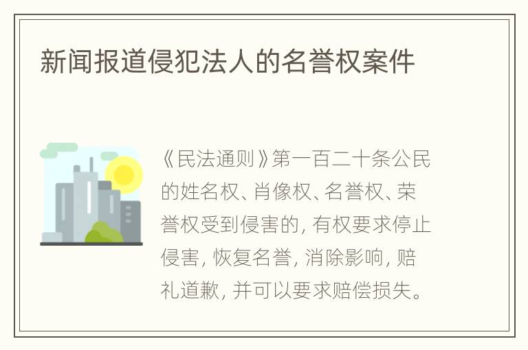 新闻报道侵犯法人的名誉权案件