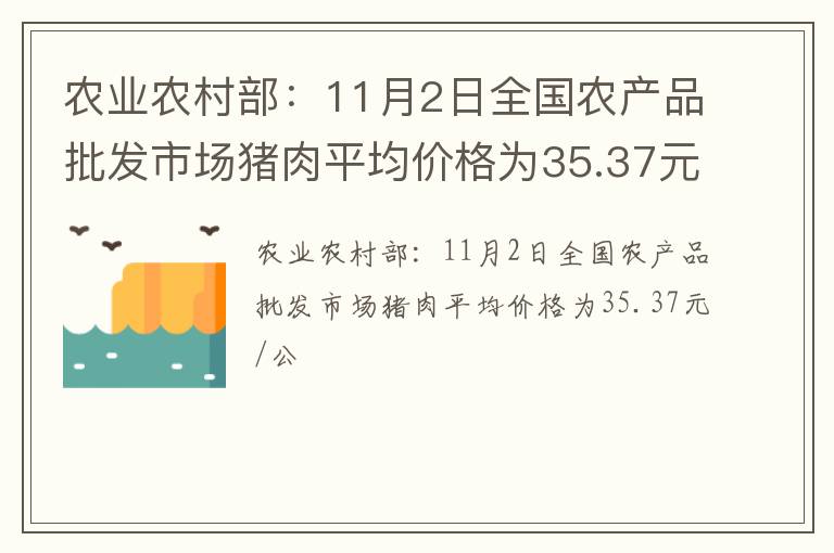 农业农村部：11月2日全国农产品批发市场猪肉平均价格为35.37元/公