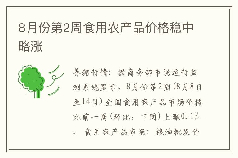 8月份第2周食用农产品价格稳中略涨