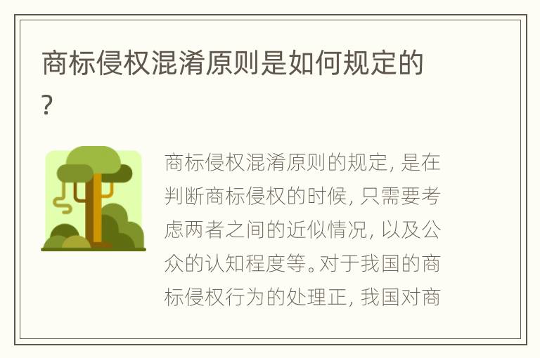 商标侵权混淆原则是如何规定的？