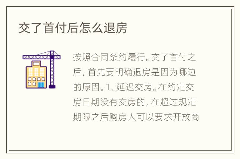 交了首付后怎么退房