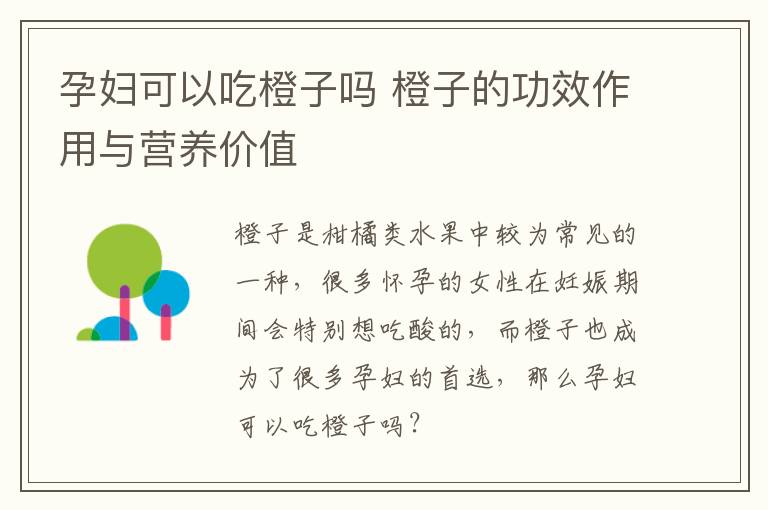 孕妇可以吃橙子吗 橙子的功效作用与营养价值