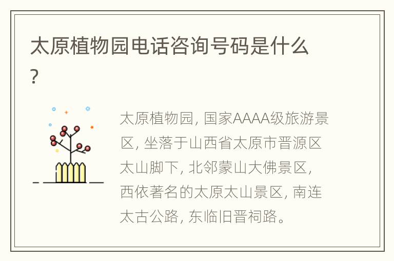 太原植物园电话咨询号码是什么？