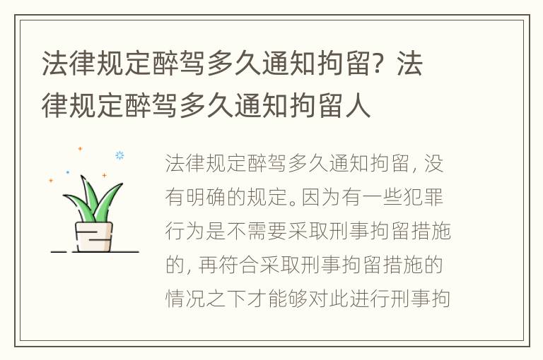 法律规定醉驾多久通知拘留？ 法律规定醉驾多久通知拘留人