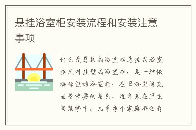 悬挂浴室柜安装流程和安装注意事项