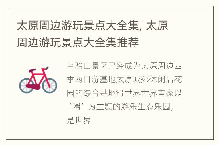 太原周边游玩景点大全集，太原周边游玩景点大全集推荐