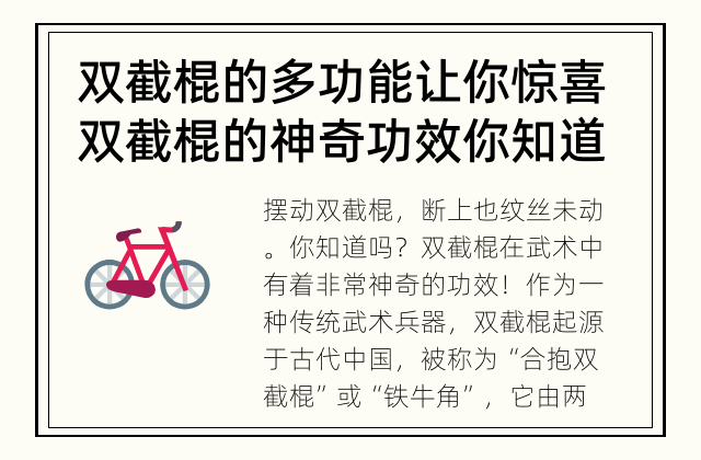 双截棍的多功能让你惊喜 双截棍的神奇功效你知道吗？