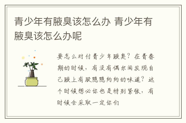 青少年有腋臭该怎么办 青少年有腋臭该怎么办呢