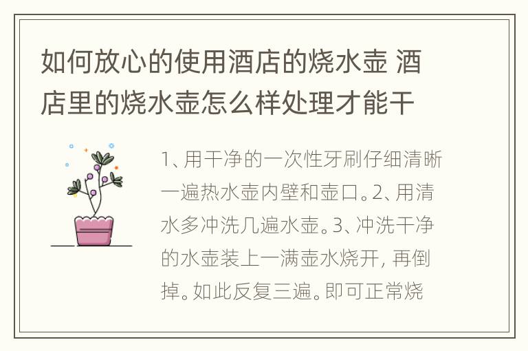 如何放心的使用酒店的烧水壶 酒店里的烧水壶怎么样处理才能干净