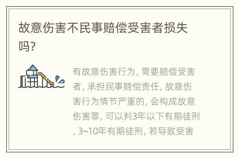 故意伤害不民事赔偿受害者损失吗？
