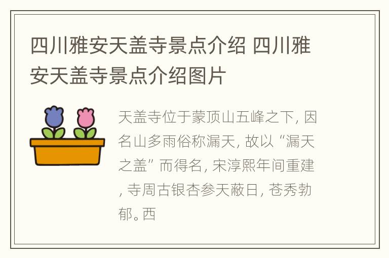 四川雅安天盖寺景点介绍 四川雅安天盖寺景点介绍图片