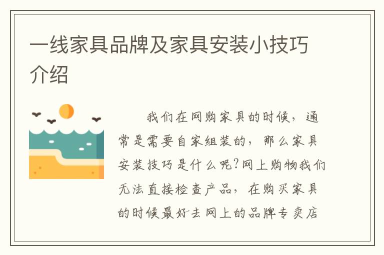 一线家具品牌及家具安装小技巧介绍