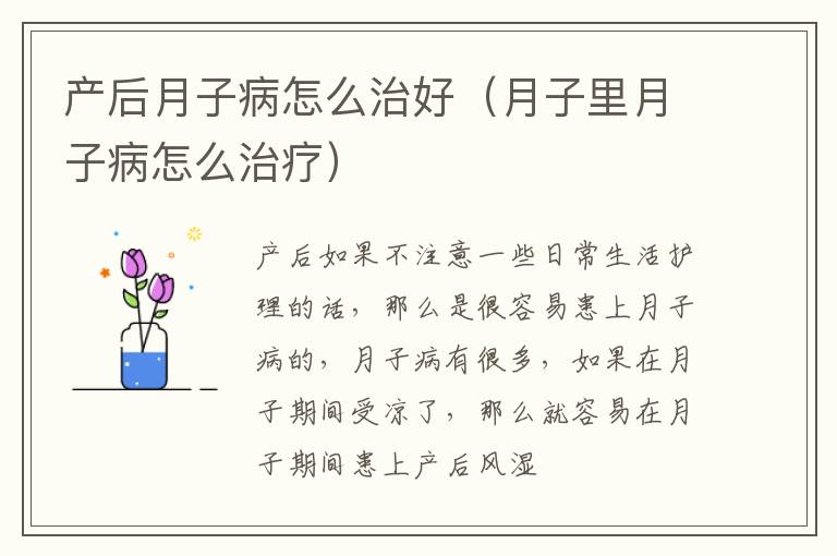 产后月子病怎么治好（月子里月子病怎么治疗）
