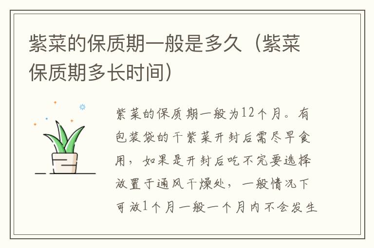 紫菜的保质期一般是多久（紫菜保质期多长时间）