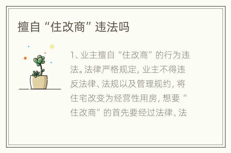 擅自“住改商”违法吗