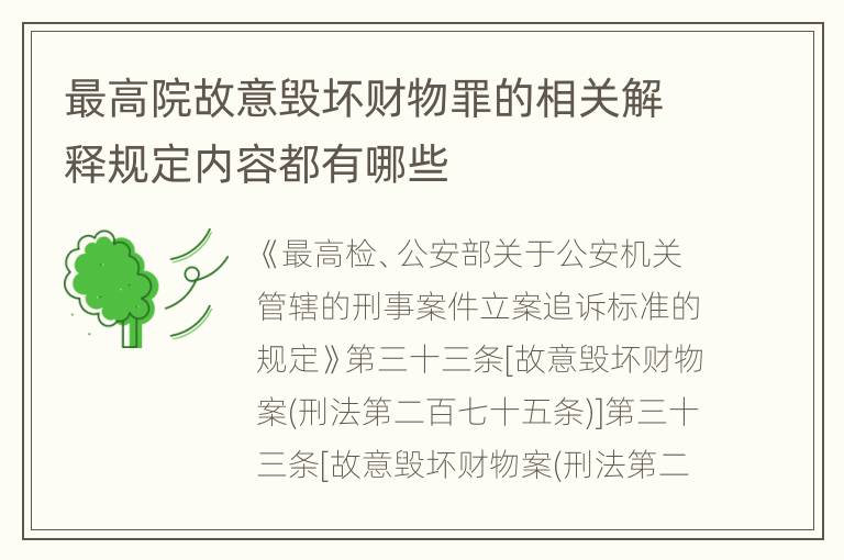 最高院故意毁坏财物罪的相关解释规定内容都有哪些