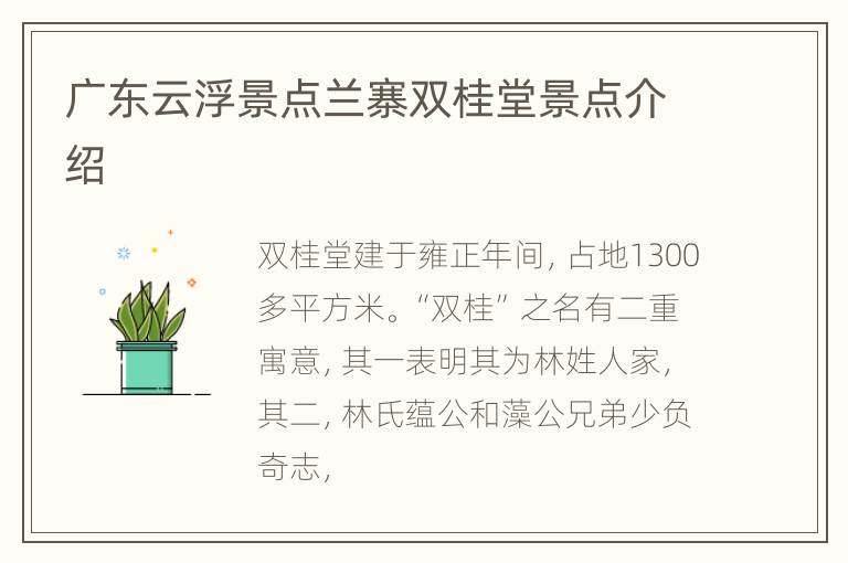 广东云浮景点兰寨双桂堂景点介绍