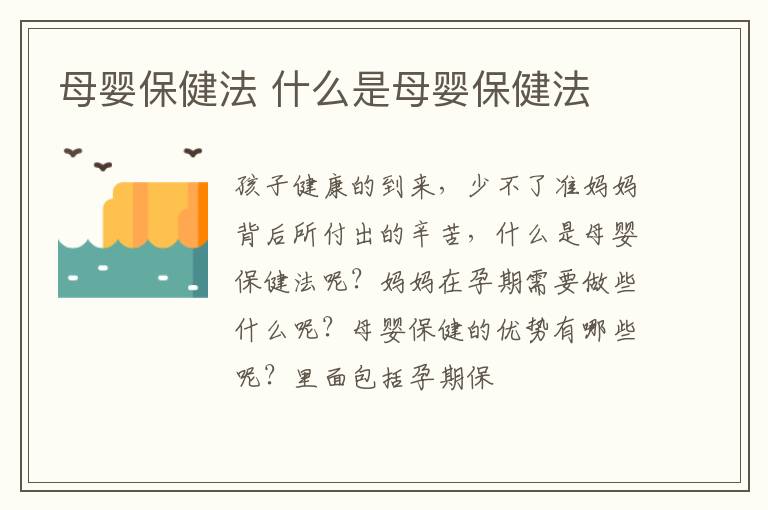 母婴保健法 什么是母婴保健法