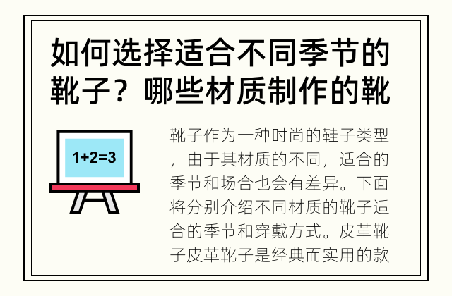 如何选择适合不同季节的靴子？ 哪些材质制作的靴子适合哪些季节穿戴？