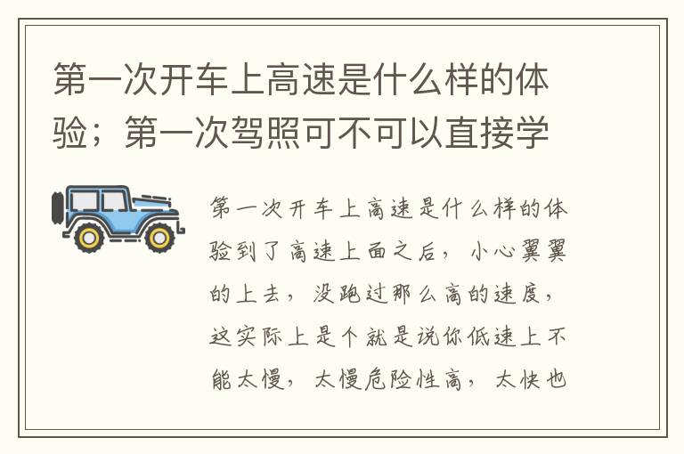 第一次开车上高速是什么样的体验；第一次驾照可不可以直接学a3