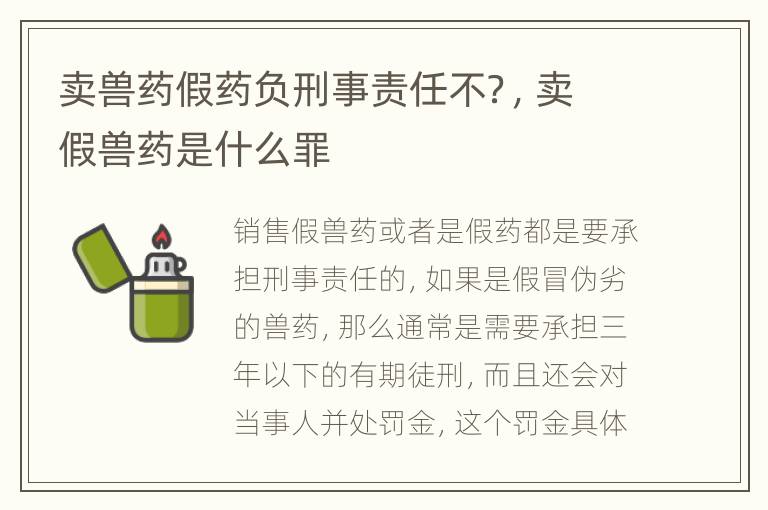 卖兽药假药负刑事责任不？，卖假兽药是什么罪