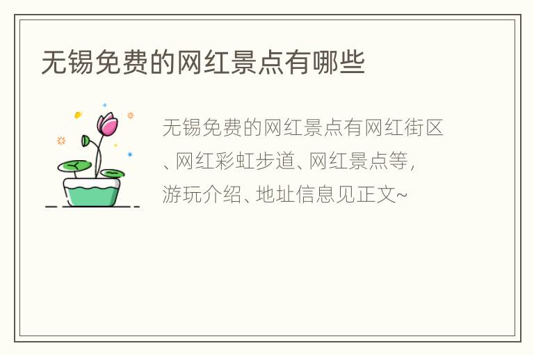 无锡免费的网红景点有哪些
