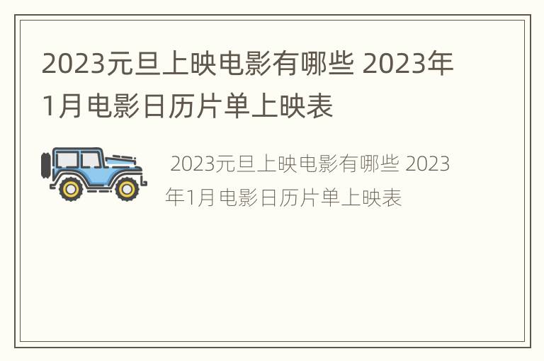 2023元旦上映电影有哪些 2023年1月电影日历片单上映表