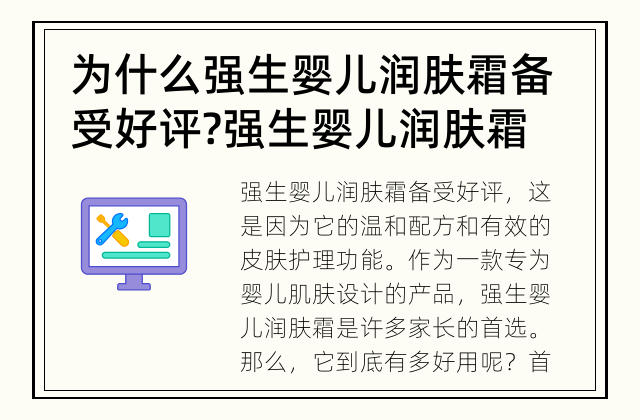 为什么强生婴儿润肤霜备受好评? 强生婴儿润肤霜好用吗?