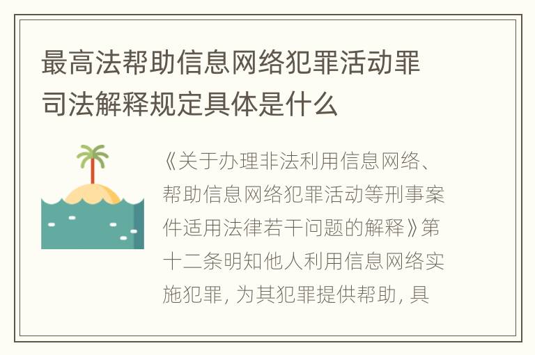最高法帮助信息网络犯罪活动罪司法解释规定具体是什么