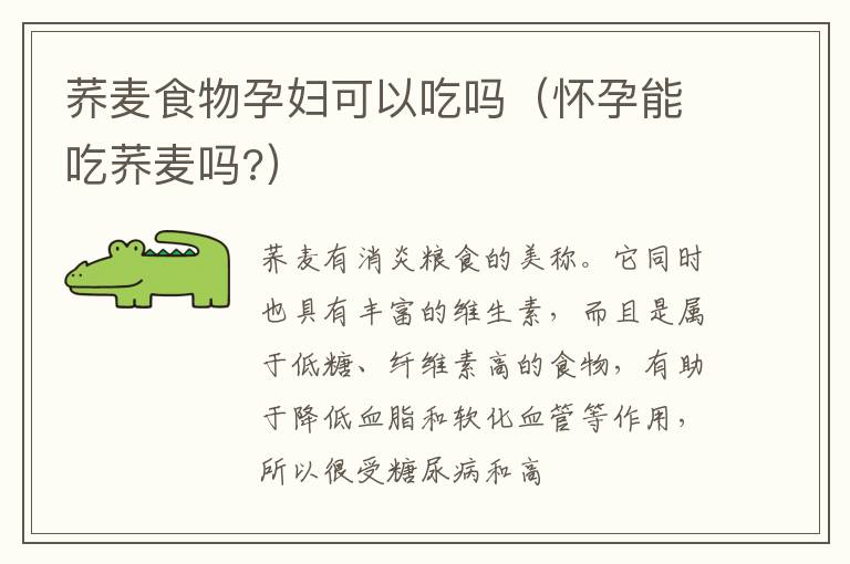 荞麦食物孕妇可以吃吗（怀孕能吃荞麦吗?）