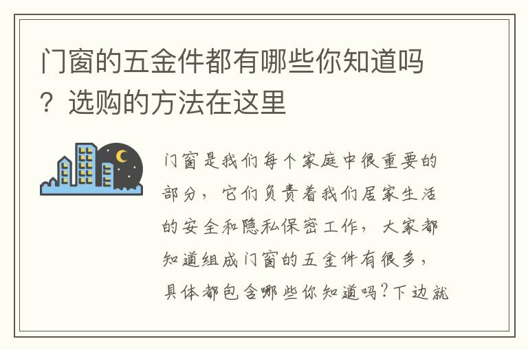 门窗的五金件都有哪些你知道吗？选购的方法在这里