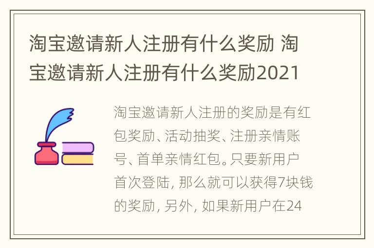 淘宝邀请新人注册有什么奖励 淘宝邀请新人注册有什么奖励2021
