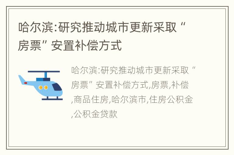哈尔滨:研究推动城市更新采取“房票”安置补偿方式