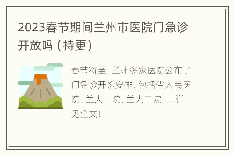 2023春节期间兰州市医院门急诊开放吗（持更）