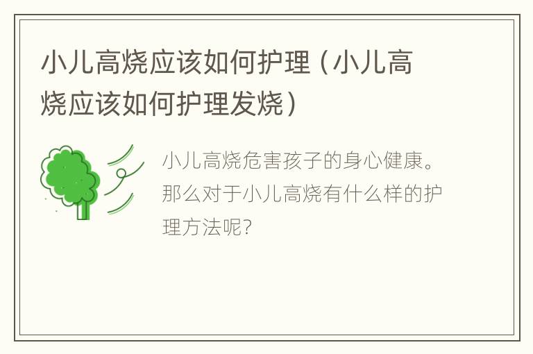 小儿高烧应该如何护理（小儿高烧应该如何护理发烧）