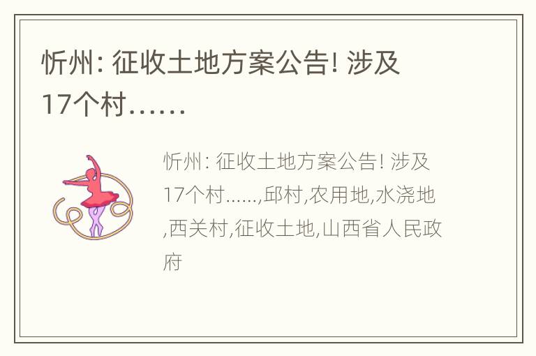 忻州：征收土地方案公告！涉及17个村……