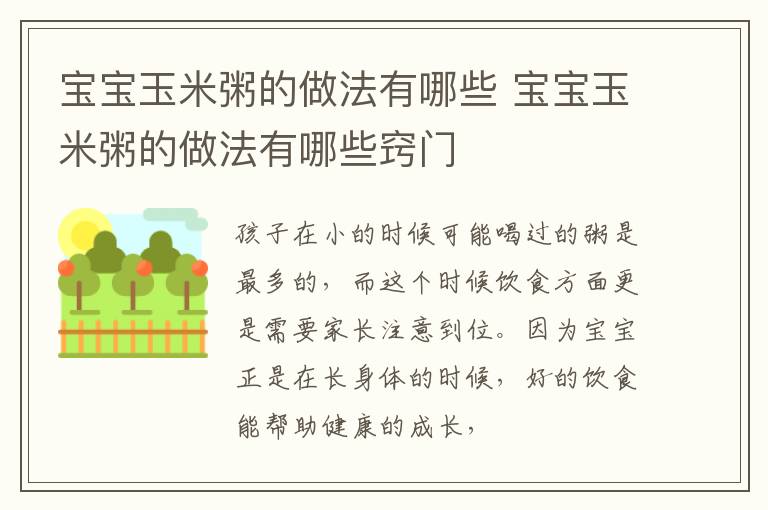 宝宝玉米粥的做法有哪些 宝宝玉米粥的做法有哪些窍门