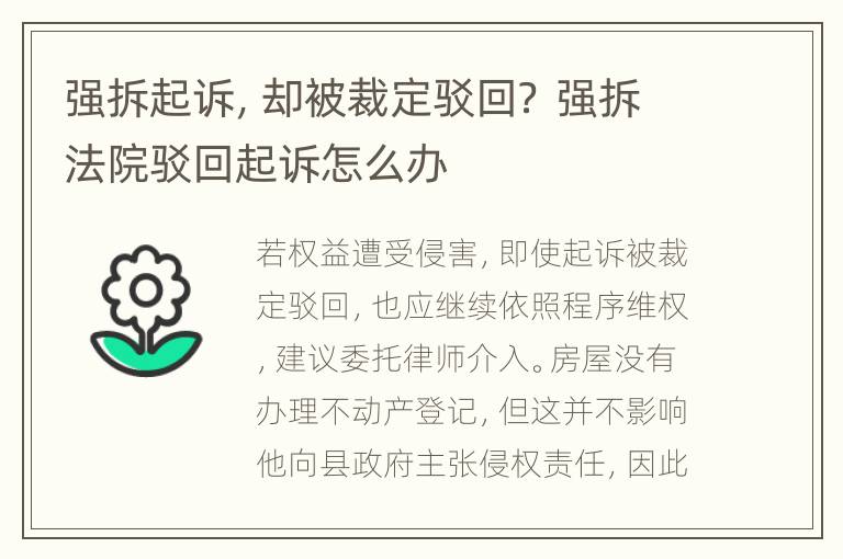 强拆起诉，却被裁定驳回？ 强拆法院驳回起诉怎么办