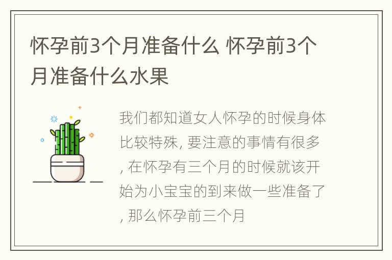 怀孕前3个月准备什么 怀孕前3个月准备什么水果