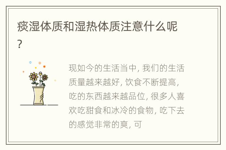 痰湿体质和湿热体质注意什么呢？
