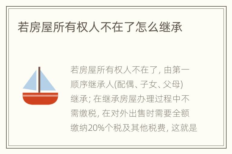 若房屋所有权人不在了怎么继承